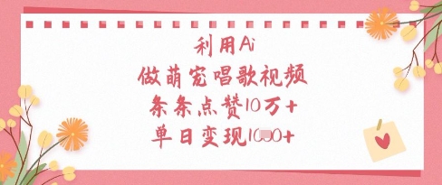 利用Ai做萌宠唱歌视频，条条点赞10W+，单日变现1k-云创项目库