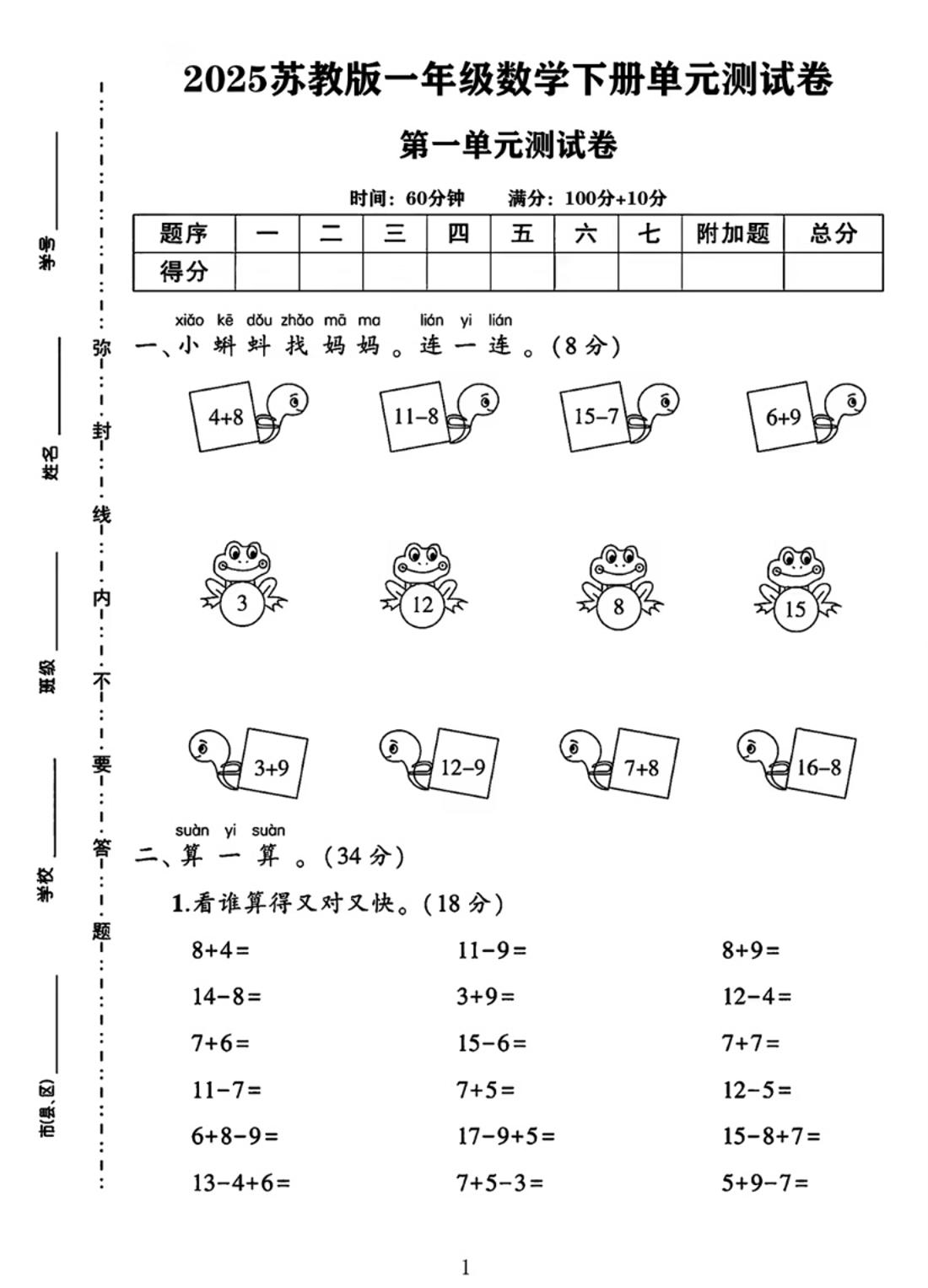 25春一下苏教版数学第一单元《进位加法和退位减法》测试卷4页-云创项目库