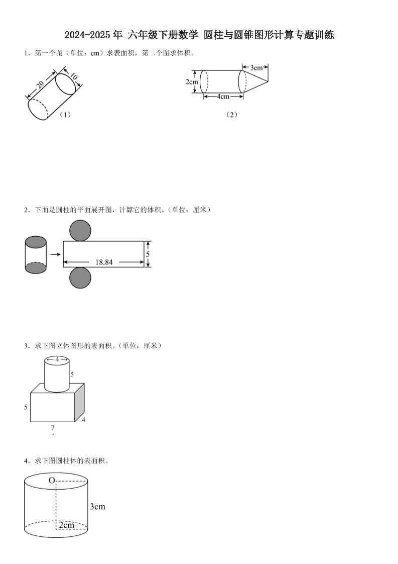 六下《数学圆柱与圆锥图形计算专题训练》-云创项目库