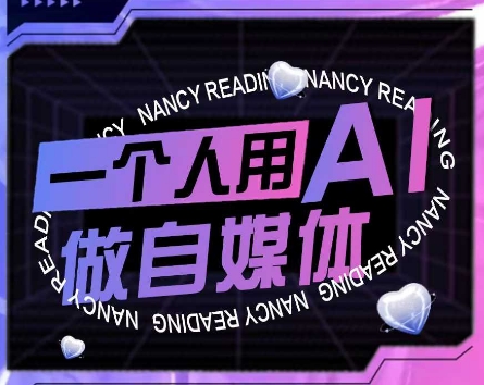 AI短视频运营实操课，一个人用AI做自媒体-云创项目库