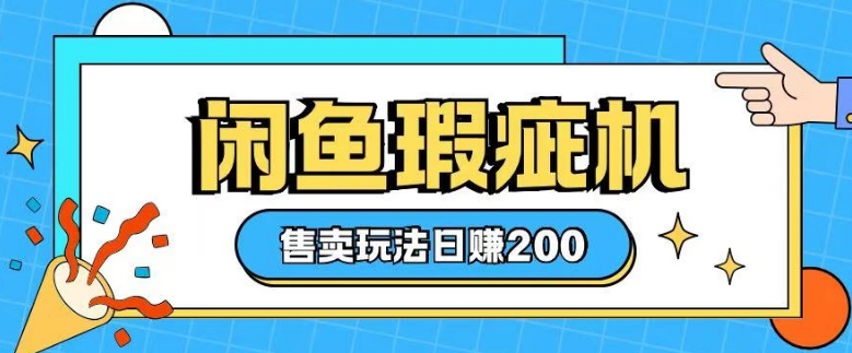 咸鱼瑕疵机售卖玩法0基础也能上手，日入2张-云创项目库