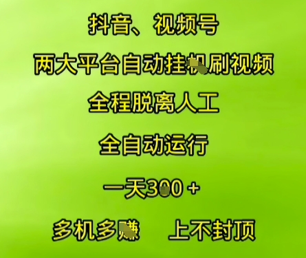 抖音视频号两大平台自动运行，全程脱离人工，自动获取收益，一天3张+，多机多挣，上不封顶【揭秘】-云创项目库