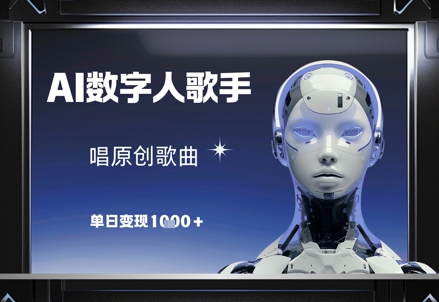 AI数字人歌手，唱原创歌曲，单日变现1k-云创项目库