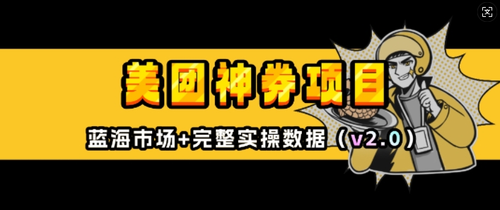美团神券项目_入门级教程，外卖券膨胀推广项目(v2.0版教程)-云创项目库