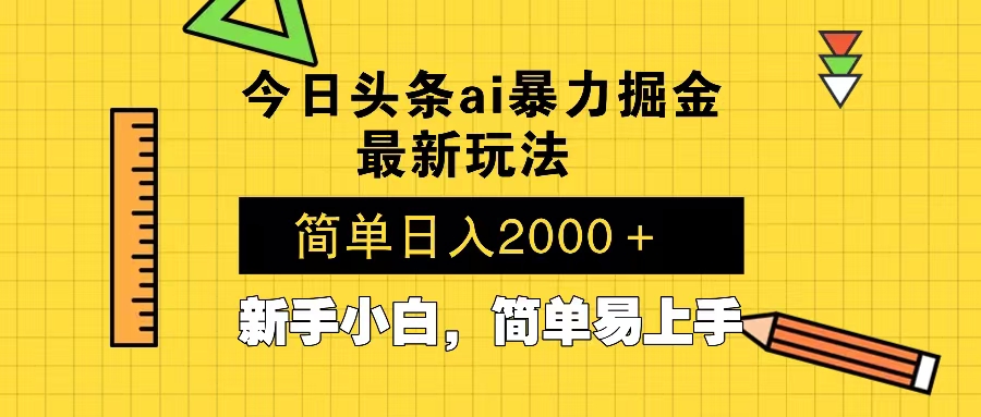 今日头条最新暴利掘金玩法 Al辅助，当天起号，轻松矩阵 第二天见收益，…-云创项目库