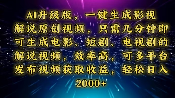 AI升级版，一键生成影视解说原创视频，只需几分钟即可生成电视剧的解说…-云创项目库