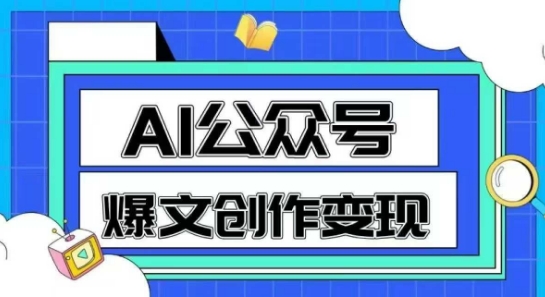 AI公众号爆文创作变现，教你一分钟生成一篇原创爆款文章-云创项目库