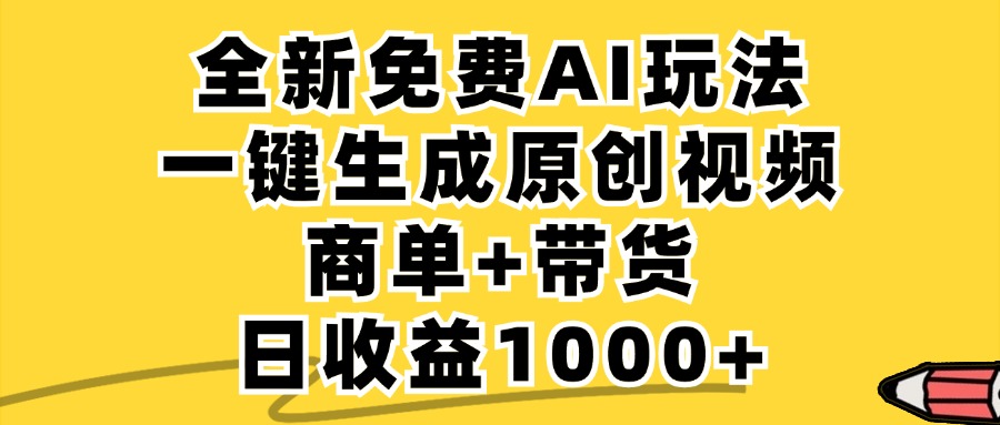 免费无限制，AI一键生成小红书原创视频，商单+带货，单账号日收益1000+-云创项目库