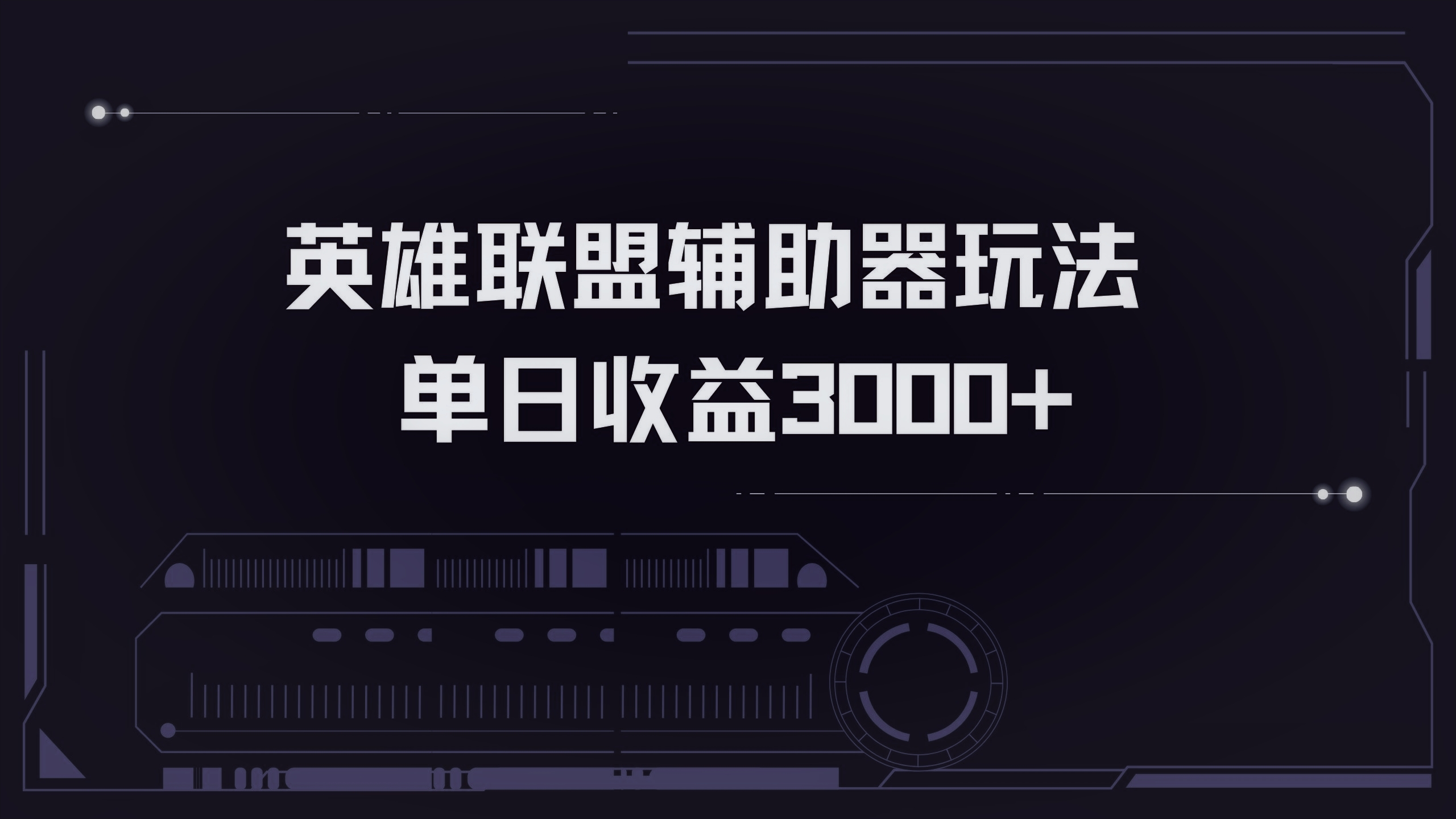 英雄联盟辅助器掘金单日变现3000+-云创项目库