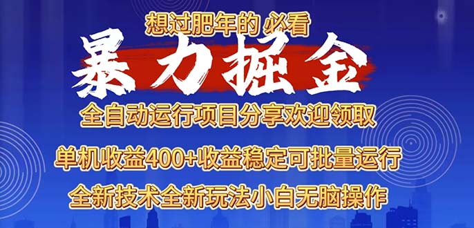 2025暴力掘金项目，想过肥年必看！-云创项目库
