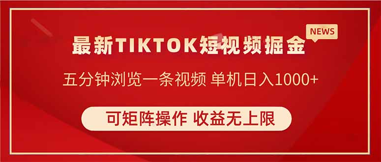 TIKTOK短视频暴力掘金 单机收益500+收益无上限 可矩阵操作 实现睡后收入-云创项目库
