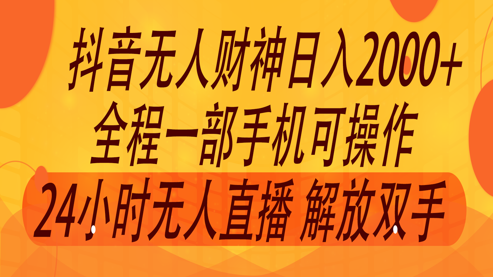 2024年7月抖音最新打法，非带货流量池无人财神直播间撸音浪，单日收入2000+-云创项目库