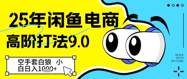 25年闲鱼电商高阶打法9.0，空手套白狼，小白日入几张-云创项目库
