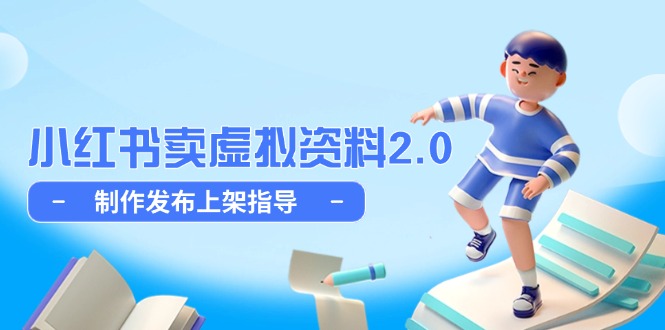 小红书卖虚拟资料2.0，制作发布上架指导，简单玩法细水长流-云创项目库