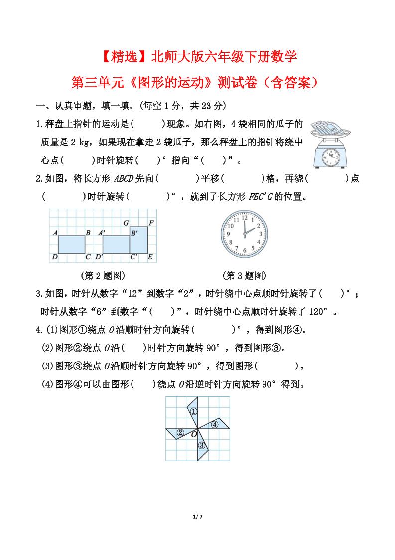【精选】北师大版六年级下册数学第三单元《图形的运动》测试卷（含答案）-云创项目库