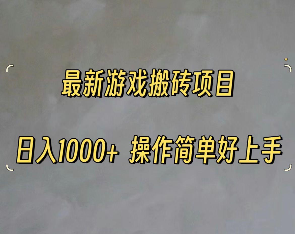 最新游戏打金搬砖，日入一千，操作简单好上手-云创项目库
