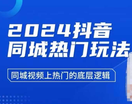 2024抖音同城热门玩法，​同城视频上热门的底层逻辑-云创项目库