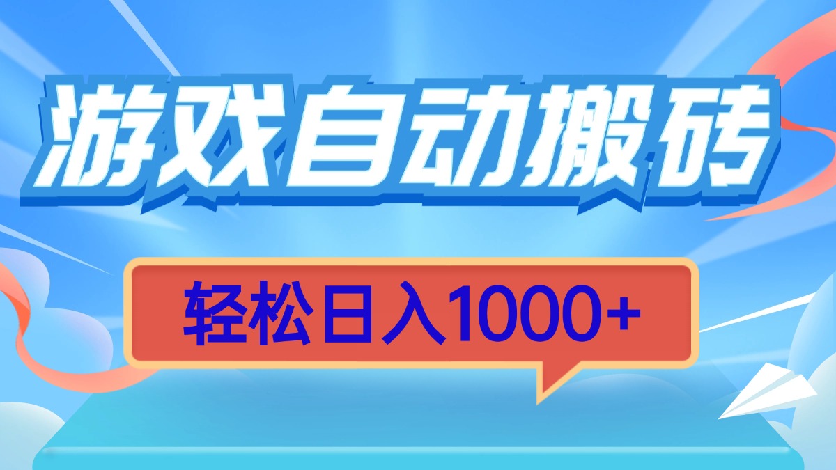 游戏自动搬砖，轻松日入1000+ 简单无脑有手就行-云创项目库