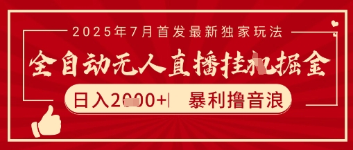 太阳联盟7月最新抖音无人直播暴力撸音浪玩法，无脑日入2k+ 长期稳定，可矩阵放大【揭秘】-云创项目库