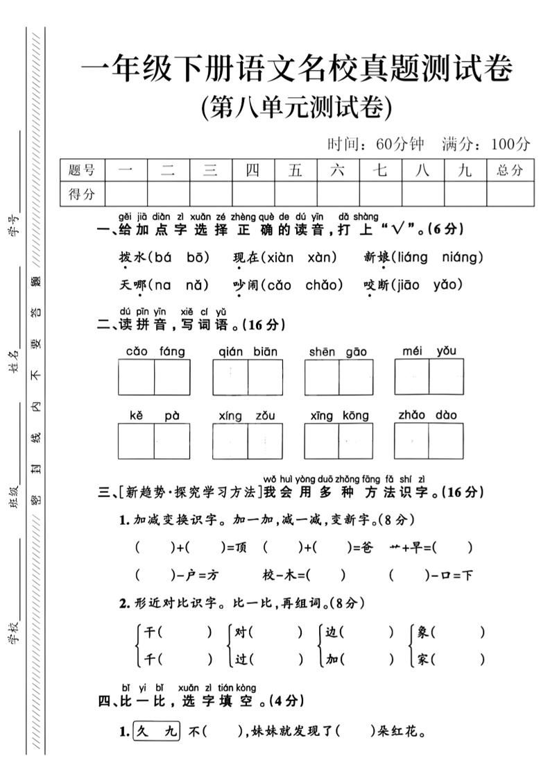 一年级下语文第八单元名校真题测试卷_-云创项目库
