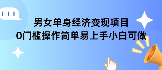 女单身经济项目变现周期长可复购率高日入1k+-云创项目库