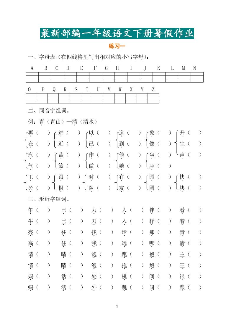 最新部编一年级语文下册暑假作业-云创项目库