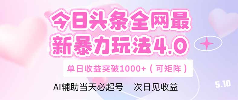 今日头条全网最新暴力玩法4.0  deepseek+今日头条 轻松矩阵  单日收益…-云创项目库