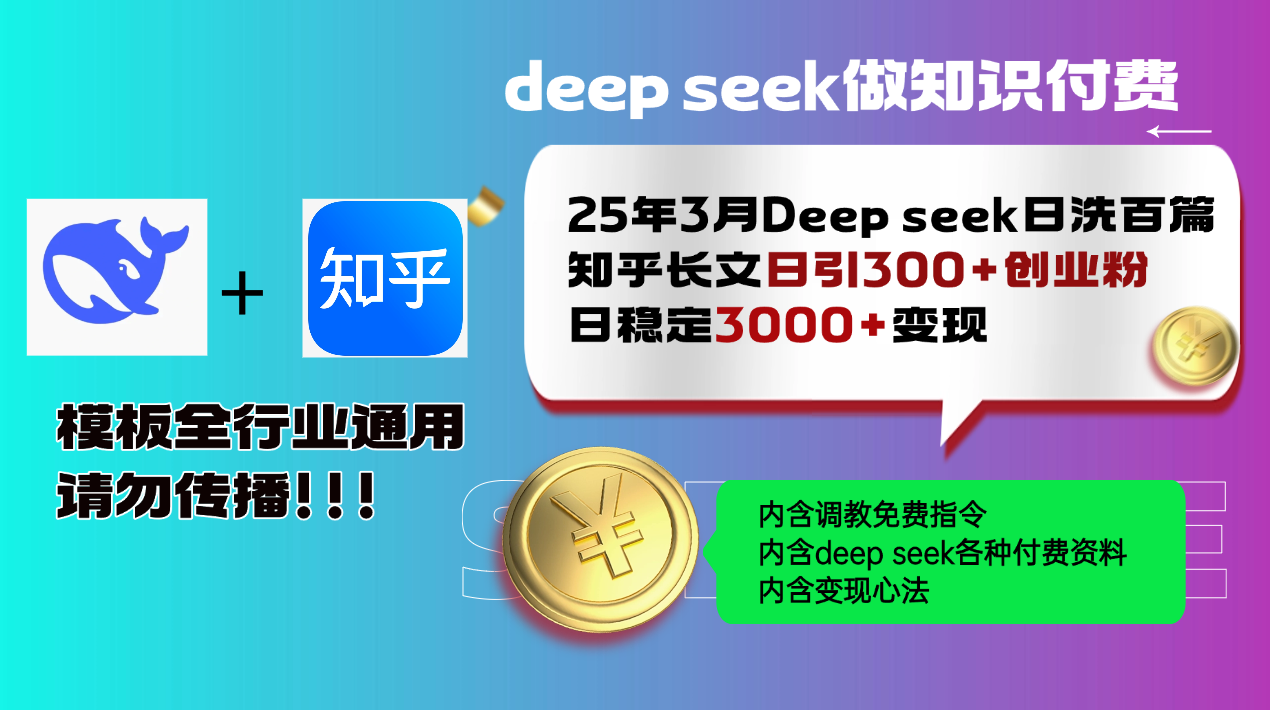25年3月最新Deep seek日洗百篇知乎长文日引300+创业粉，日稳定3000+变…-云创项目库
