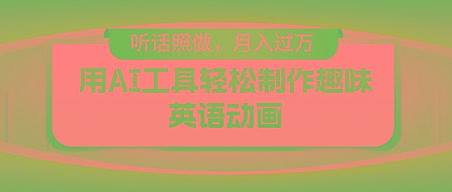 用免费AI工具制作火柴人动画，小白也能实现月入过万-云创项目库