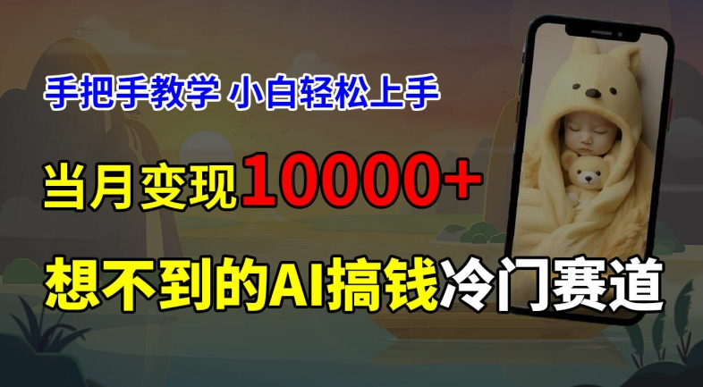 超冷门赛道，免费AI预测新生儿长相，手把手教学，小白轻松上手获取被动收入，当月变现1W-云创项目库