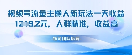 视频号流量主懒人新玩法，一天收益1k，人群精准收益高-云创项目库