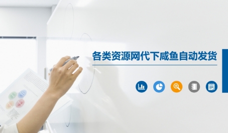 各类资源网代下咸鱼自动发货-云创项目库