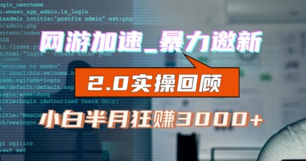 网游加速邀新，狂吃提成，适合小白，首月破千（v2.0版教程）【揭秘】-云创项目库