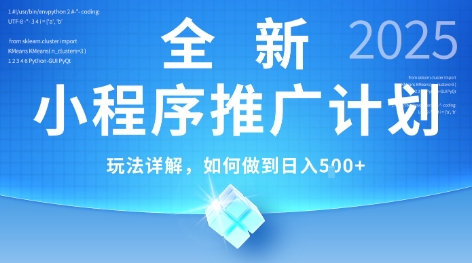 2025年最新小程序推广计划，简单操作，独家技术，日均5张+【揭秘】-云创项目库