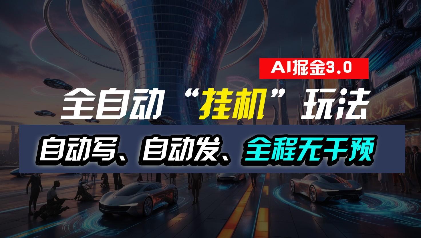 全自动掘金“挂机”玩法，自动写作自动发布，全程无干预，完全免费，超简单-云创项目库