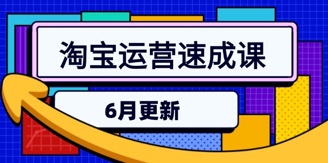 淘宝运营速成课-6月，直通车六维玩法，引力魔方实操，三阶搜索爆破技术-云创项目库