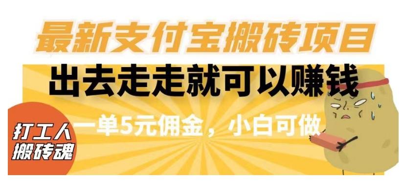 闲得无聊出去走走就可以赚钱，最新支付宝搬砖项目，一单5元佣金，小白可做【揭秘】-云创项目库