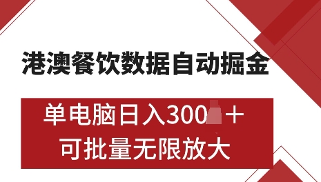港澳数据全自动掘金，单电脑日入5张，可矩阵批量无限操作【仅揭秘】-云创项目库