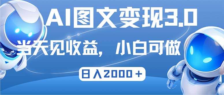 最新AI图文变现3.0玩法，次日见收益，日入2000＋-云创项目库