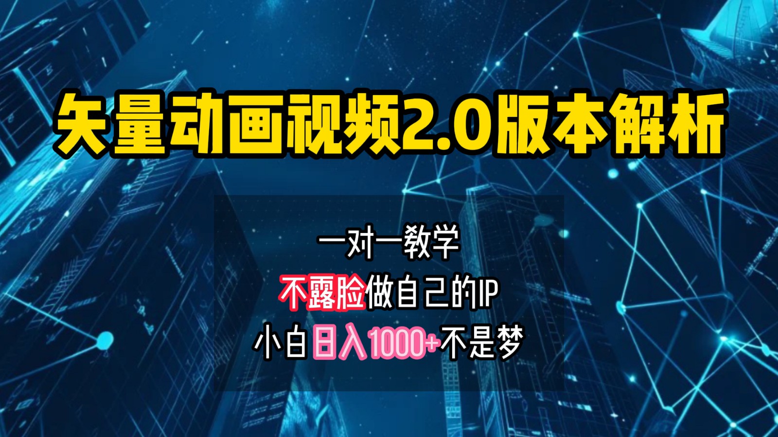 矢量图动画视频2.0版解析，做自己的IP账号，操作简单易上手小白日入1000+-云创项目库