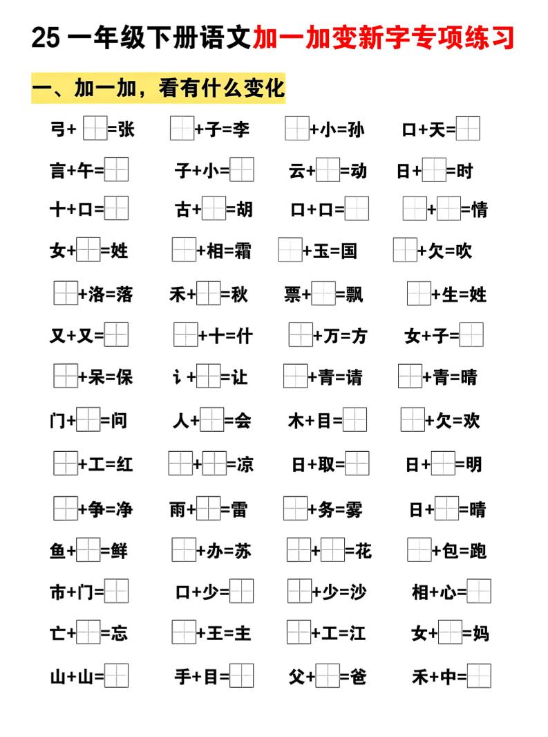 25一下语文加一加变新专项练习（5页）-云创项目库