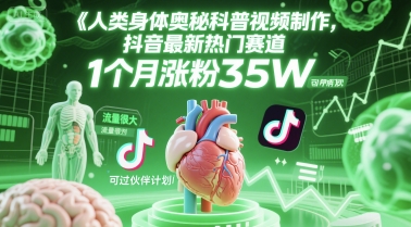 人类科普馆视频制作，抖音最新热门赛道，流量很大，1个月涨粉35W，可过伙伴计划-云创项目库