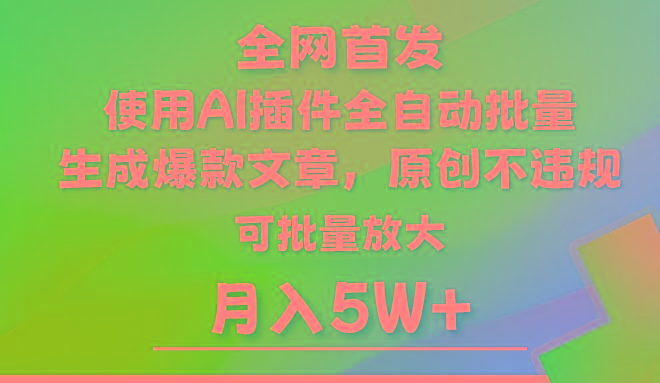 AI公众号流量主，利用AI插件 自动输出爆文，矩阵操作，月入5W+-云创项目库