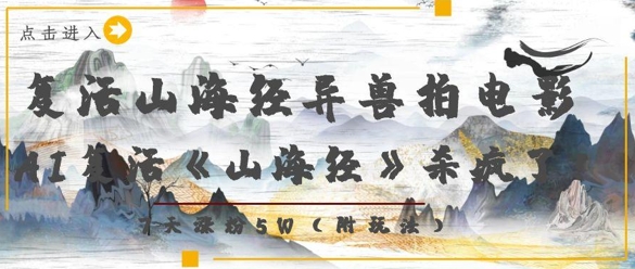 复活山海经异兽拍电影，AI复活《山海经》杀疯了，7天涨粉5W-云创项目库