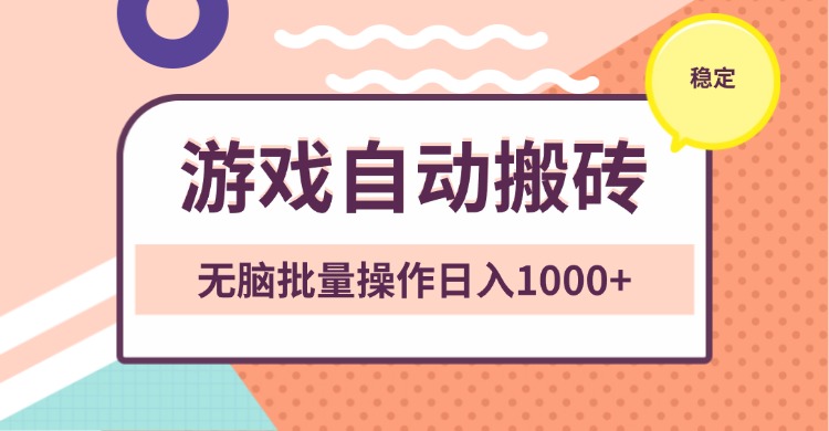 非常稳定的游戏自动搬砖，无脑批量操作日入1000+-云创项目库