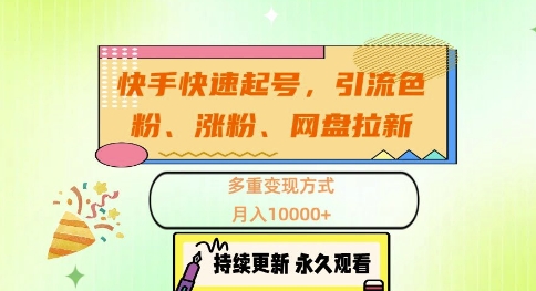 快手快速起号，引流s粉、涨粉、网盘拉新多重变现方式，月入1w【揭秘】-云创项目库