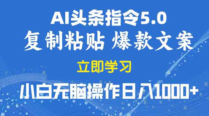 2025年头条5.0AI指令改写教学复制粘贴无脑操作日入1000+-云创项目库