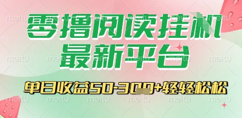 最新零撸阅读挂G平台，一键自动运行，一部手机即可操作，单日收益3张轻轻松松【揭秘】-云创项目库
