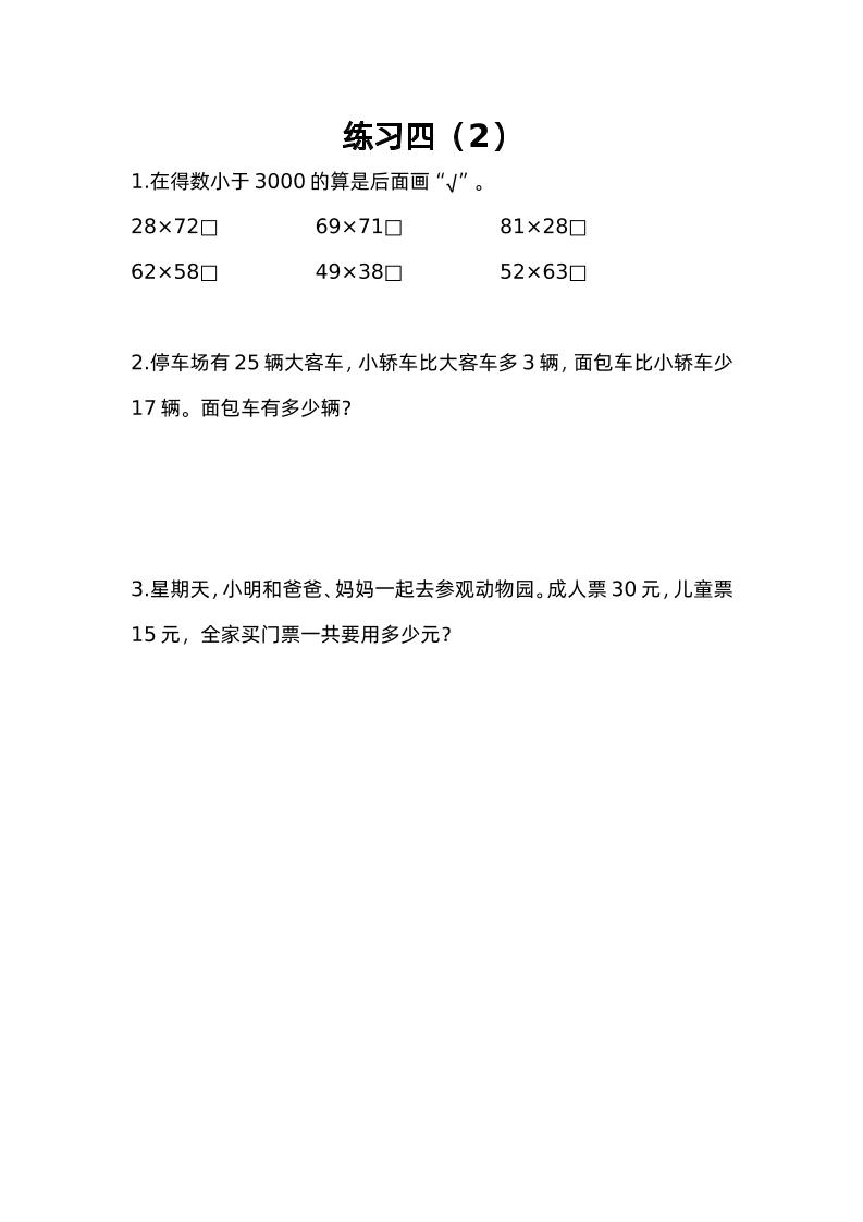 三下苏教版数学三单元课时练-4-云创项目库