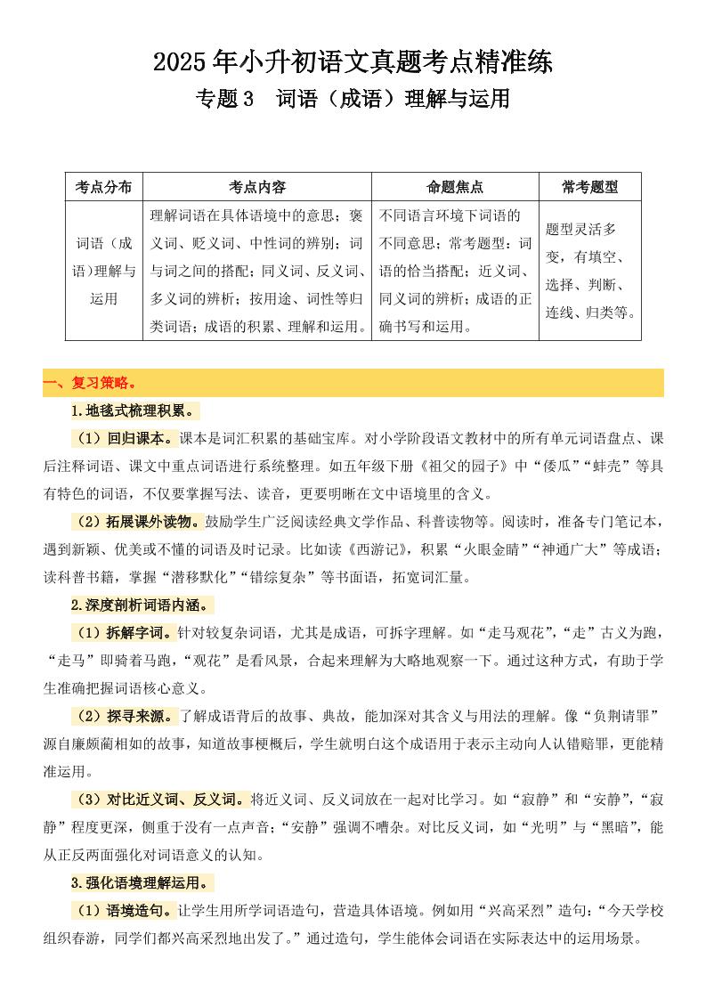 小升初语文备考真题分类汇编专题3词语（成语）理解与运用-云创项目库